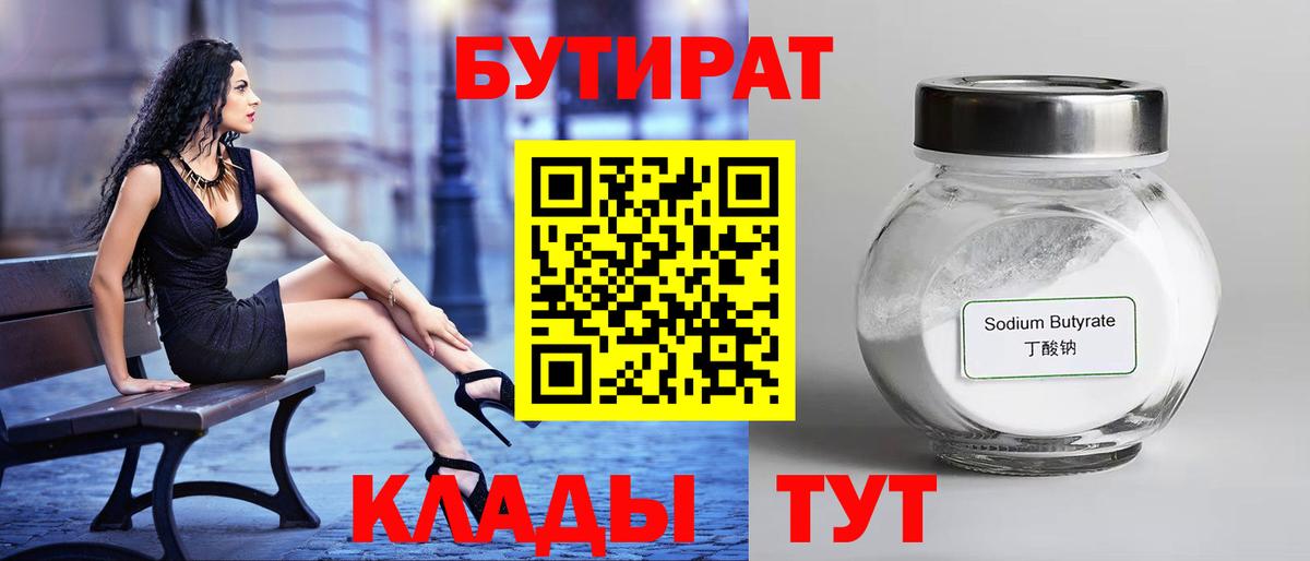 Бутират бутандиол  Вход с VPN  Урюпинск 