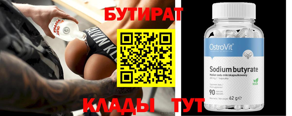 БУТИРАТ Butirat Урюпинск