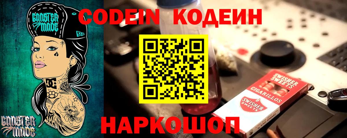 Кодеин напиток Lean (лин)  Codein Purple Drank  Вход с VPN  Урюпинск 